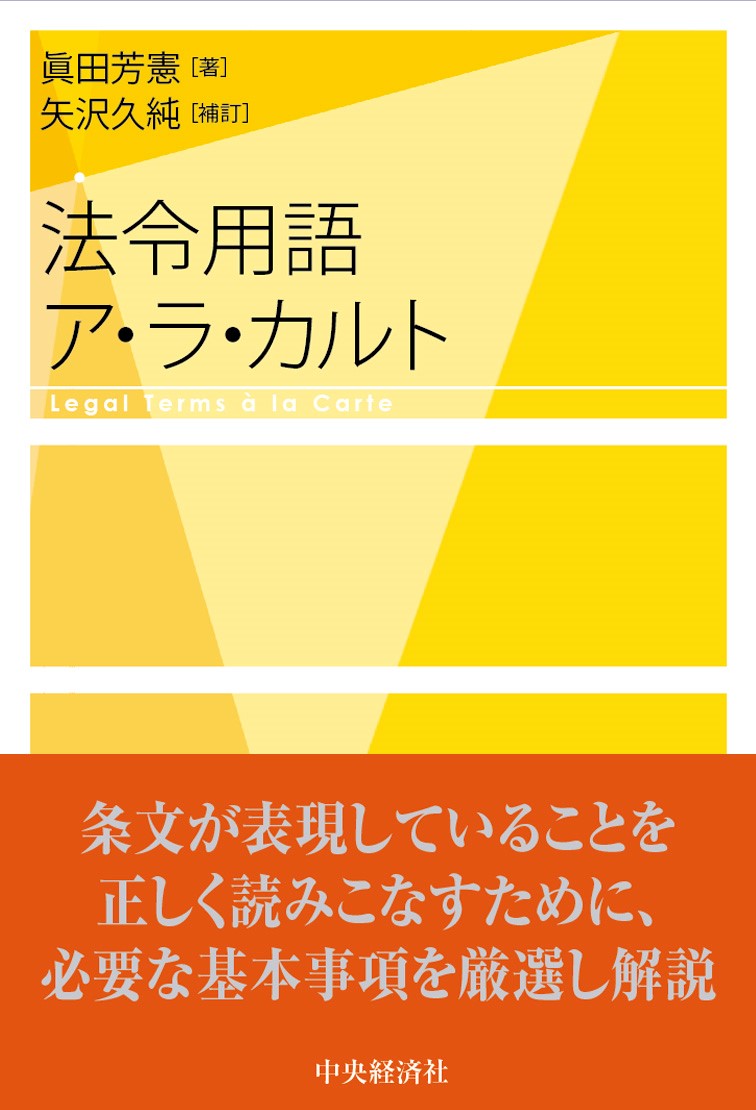 法令用語ア・ラ・カルト