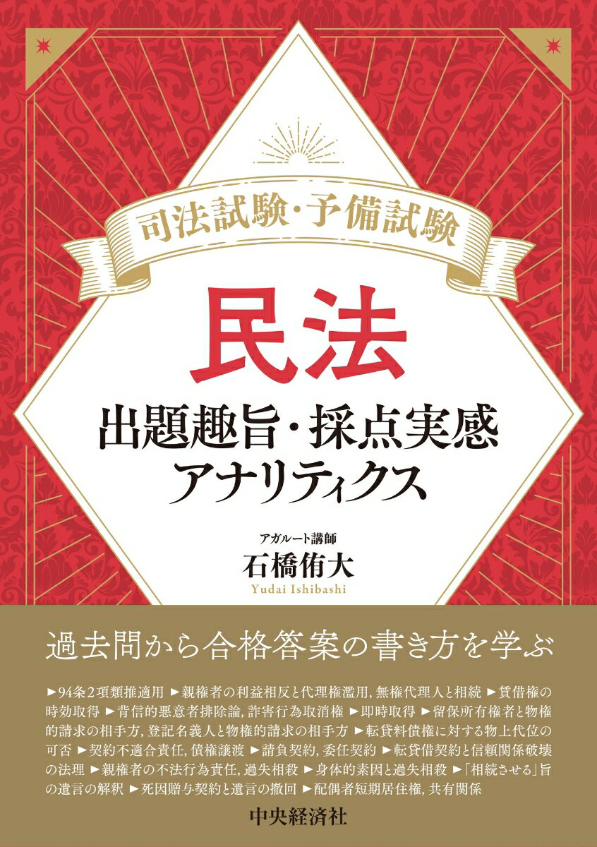 司法試験・予備試験　民法 出題趣旨・採点実感アナリティクス [ 石橋 侑大 ]