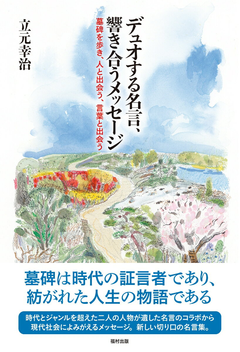 デュオする名言、響き合うメッセージ 墓碑を歩き、人と出会う、言葉と出会う [ 立...