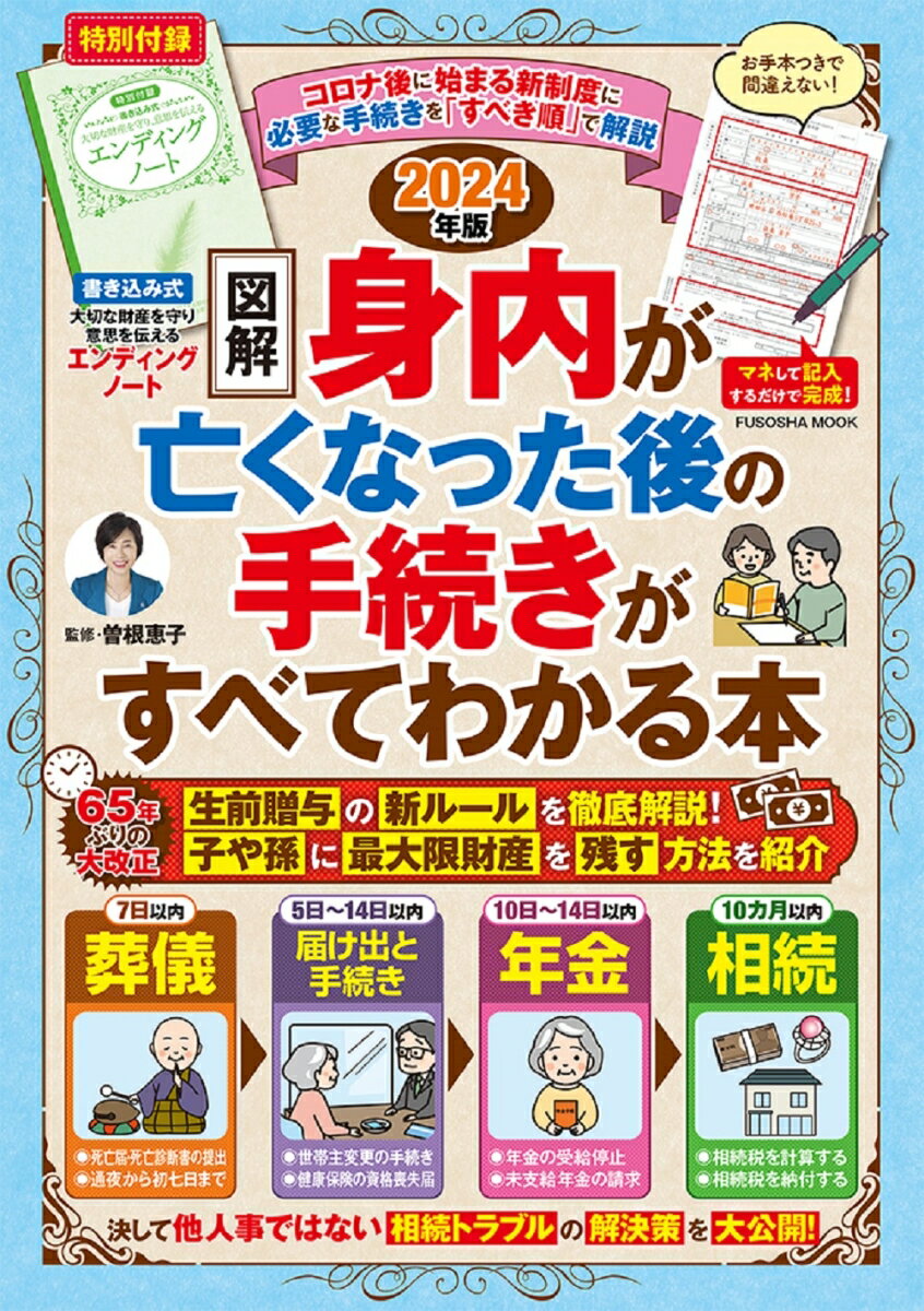 エンディングノート付き【図解】身内が亡くなった後の手続きがすべてわかる本 2024年版