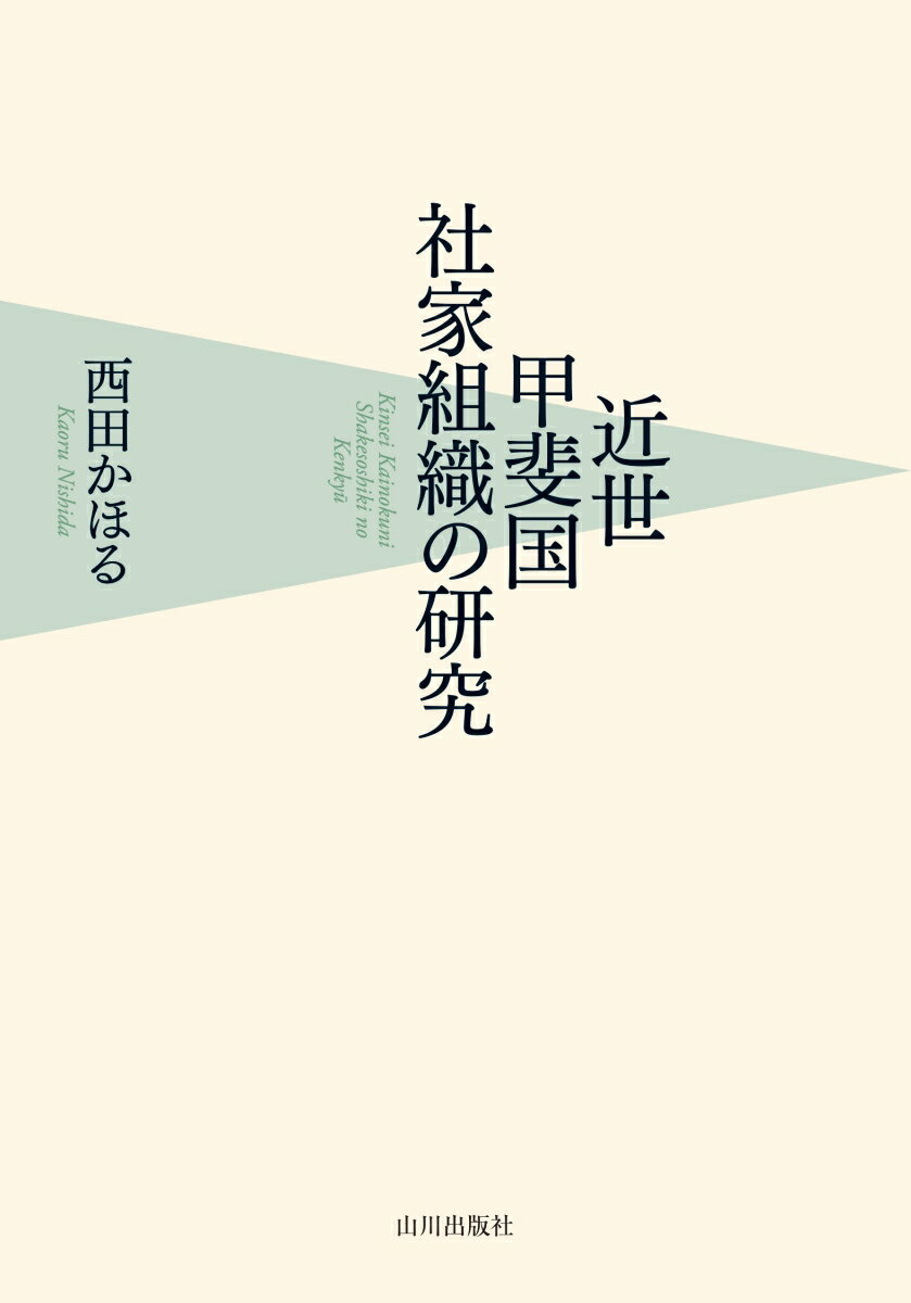 近世甲斐国社家組織の研究 [ 西田 かほる ]