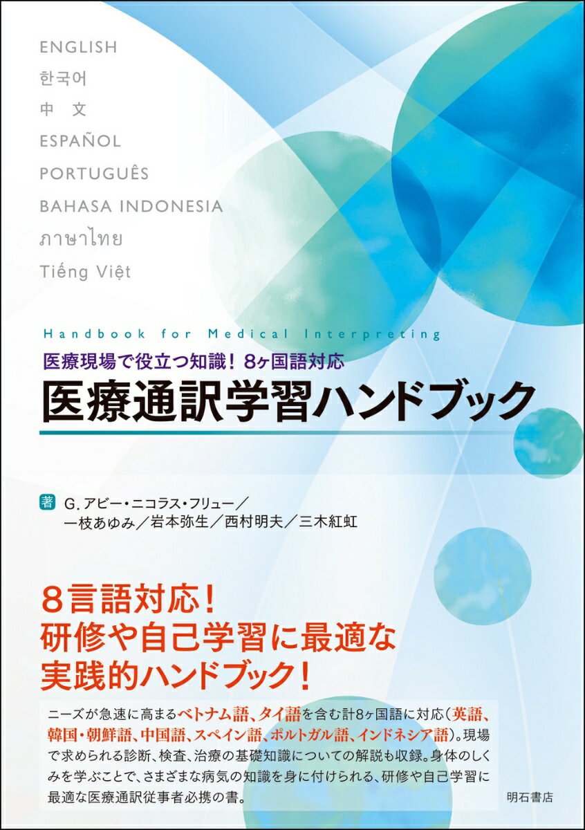 医療現場で役立つ知識！　8ヶ国語対応　医療通訳学習ハンドブック [ G．アビー・ニコラス・フリュー ]