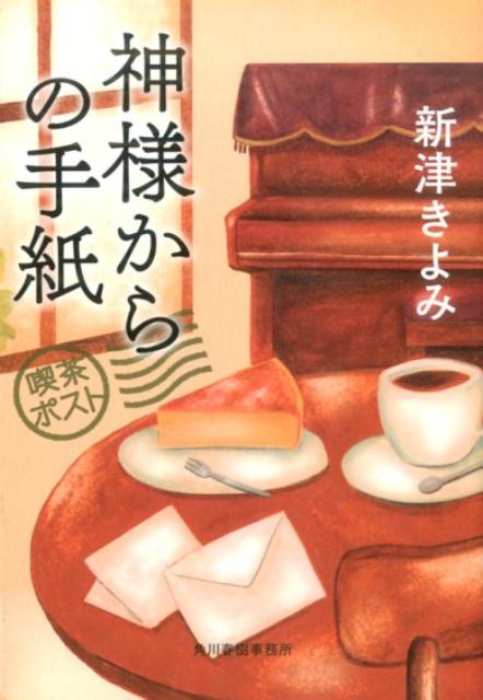 神様からの手紙喫茶ポスト