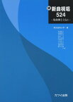 新曲視唱524（続） 楽曲例とともに [ 東京音楽大学 ]