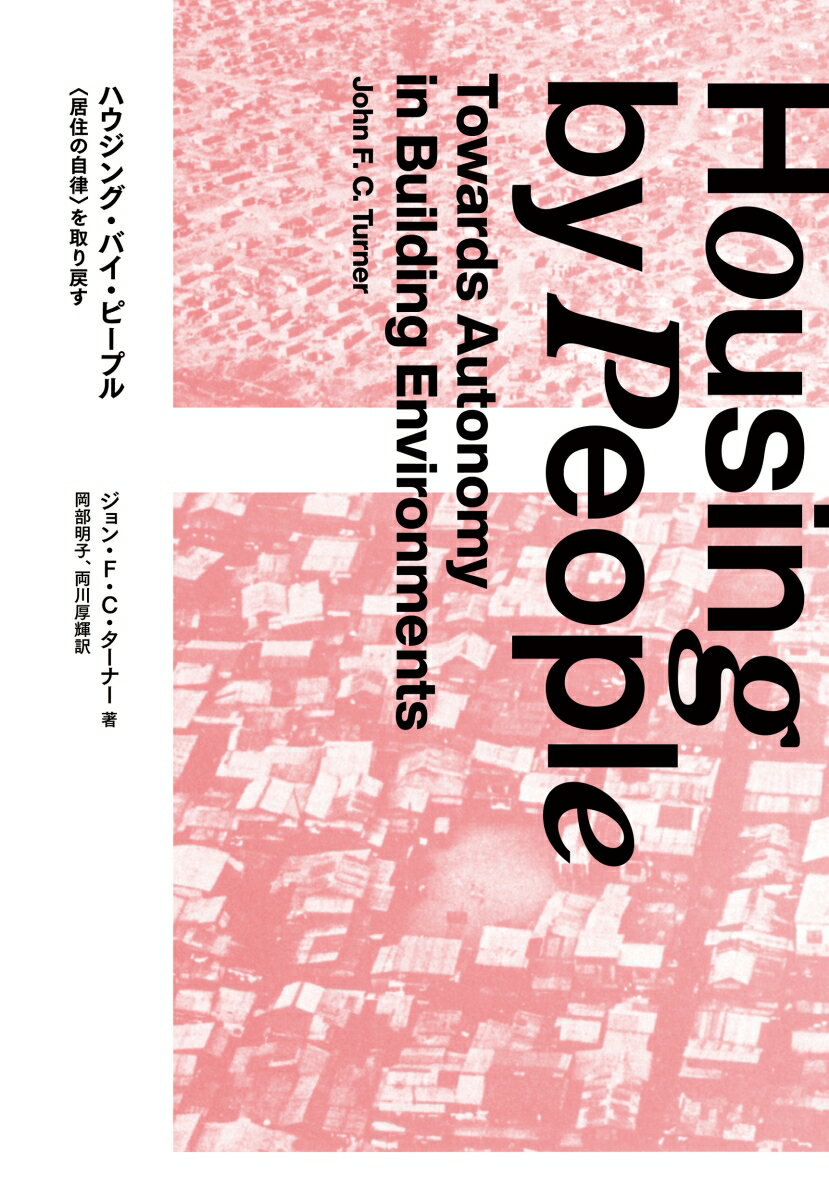 ハウジング・バイ・ピープル