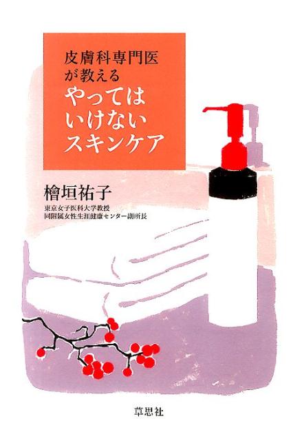 皮膚科専門医が教える　やってはいけないスキンケア [ 檜垣祐子 ]