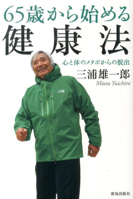 65歳から始める健康法 心と体のメタボからの脱出 [ 三浦雄一郎 ]のサムネイル