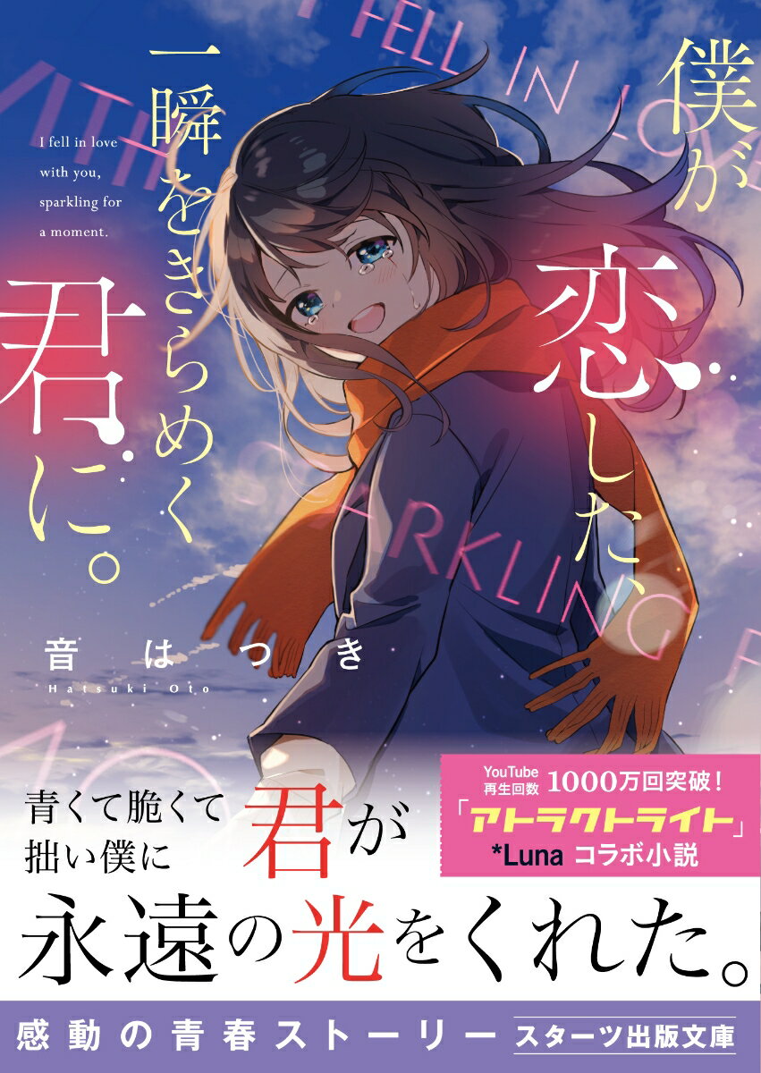 僕が恋した、一瞬をきらめく君に。 (スターツ出...の紹介画像2