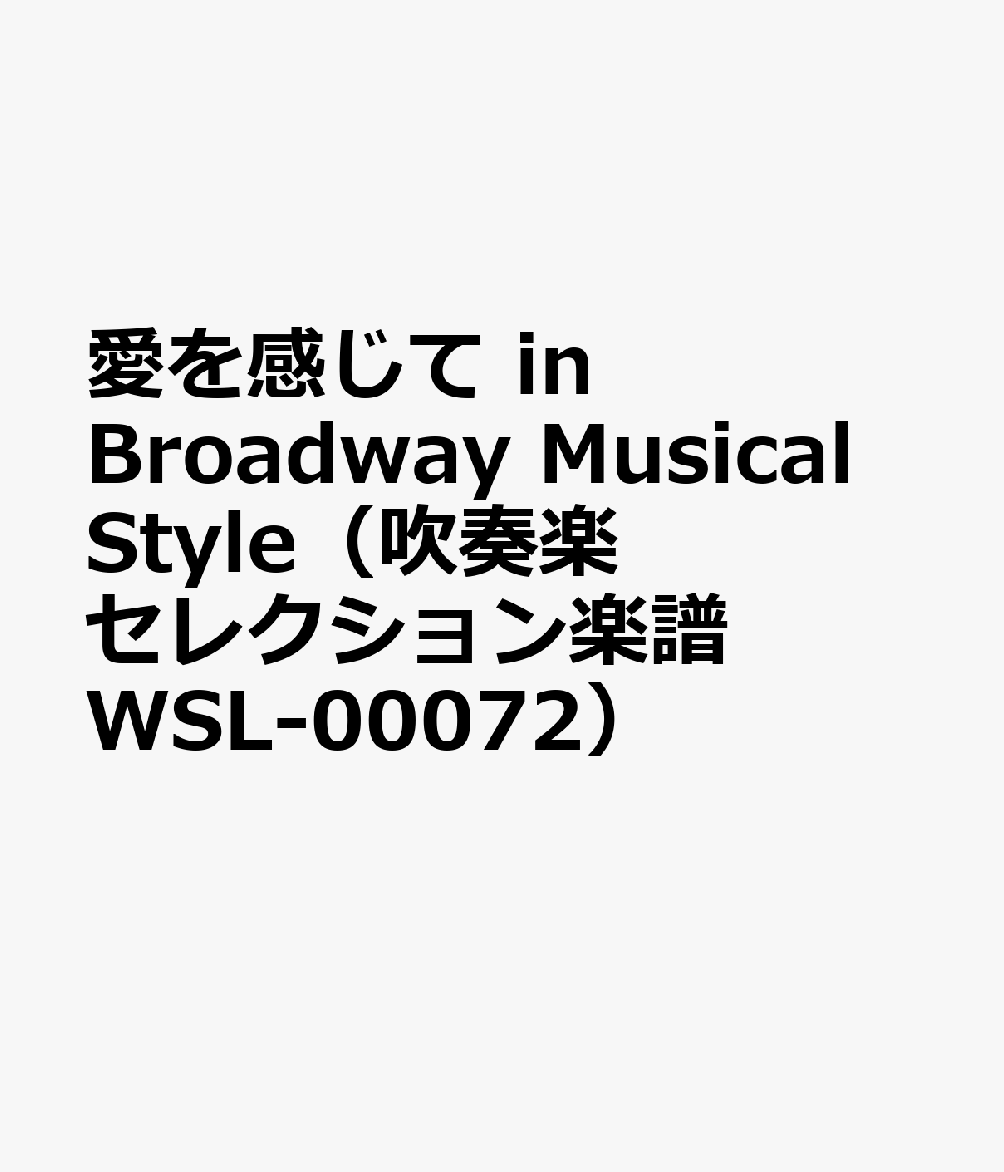 楽天楽天ブックス愛を感じて　in　Broadway　Musical　Style （吹奏楽セレクション楽譜）