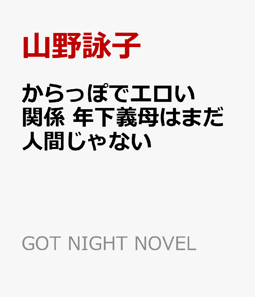 からっぽでエロい関係 年下義母はまだ人間じゃない