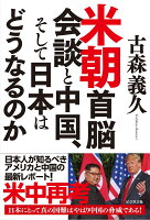 米朝首脳会談と中国、そして日本はどうなるのか