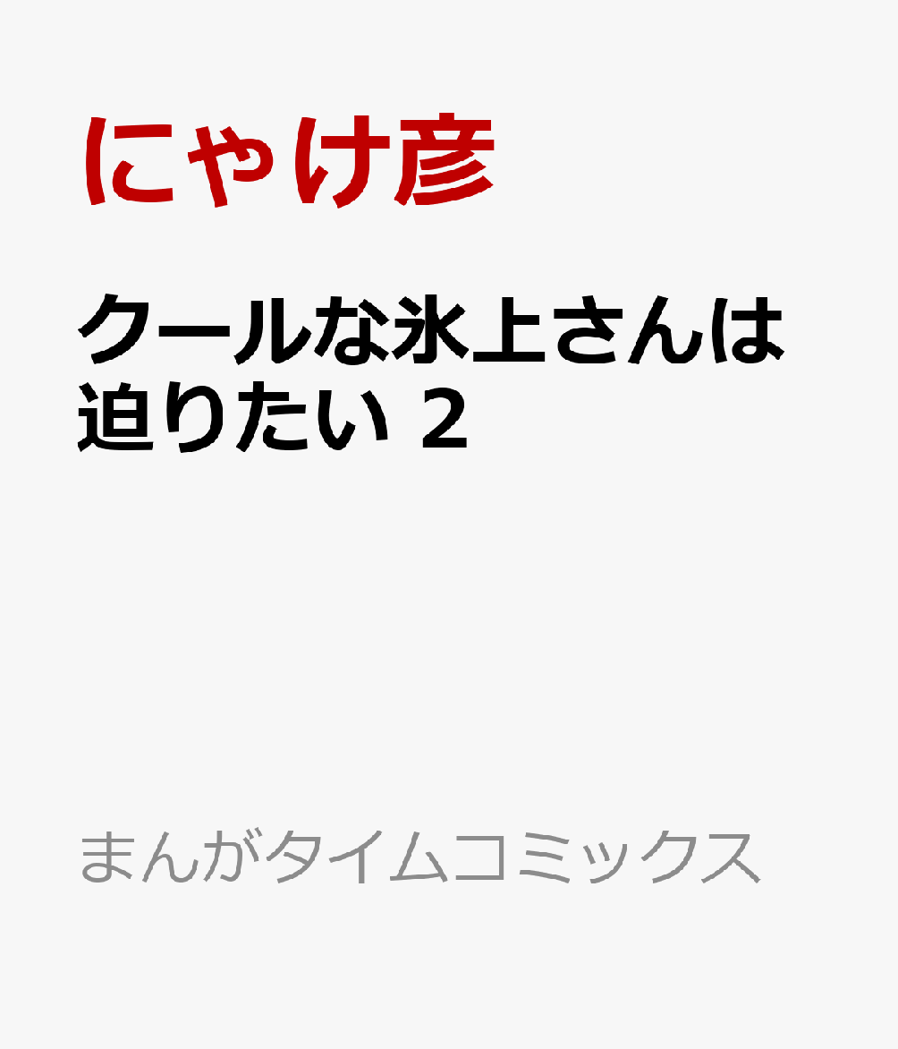 クールな氷上さんは迫りたい　2