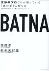 BATNA 交渉のプロだけが知っている「奥の手」の作り方 [ 齋藤孝 ]