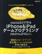 cocos2dで作るiPhone＆iPadゲームプログラミング