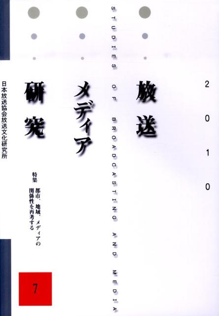 放送メディア研究（7（2010））