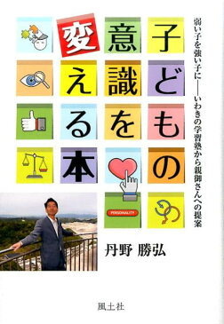 子どもの意識を変える本 弱い子を強い子にーいわきの学習塾から親御さんへの提 [ 丹野勝弘 ]