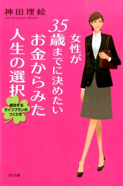 転職か、結婚か、出産か、マイホームかｅｔｃ．それぞれのライフイベントにお金はどれくらい？自由であるがゆえに迷ってしまう時代だからこそ、生き方を選択し、オンリーワンの楽しい人生を！いまから始められるお金の増やし方・貯め方も解説！