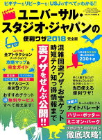 ユニバーサル・スタジオ・ジャパンの便利ワザ（2018）