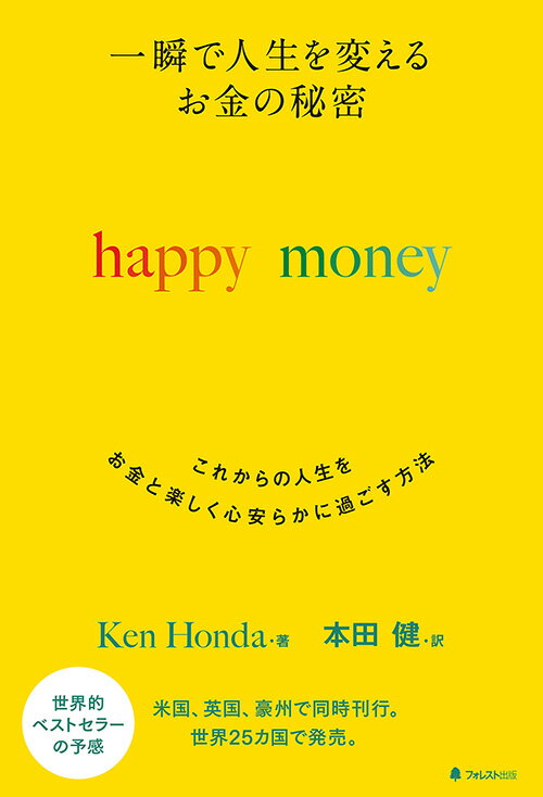 一瞬で人生を変える　お金の秘密　happy money [ Ken Honda ]