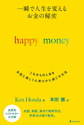 一瞬で人生を変える　お金の秘密　happy money