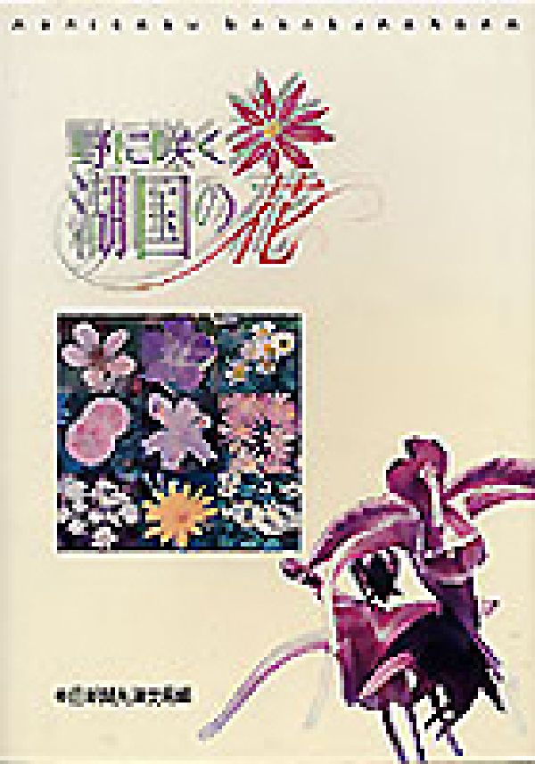 野に咲く湖国の花