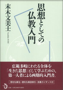 思想としての仏教入門