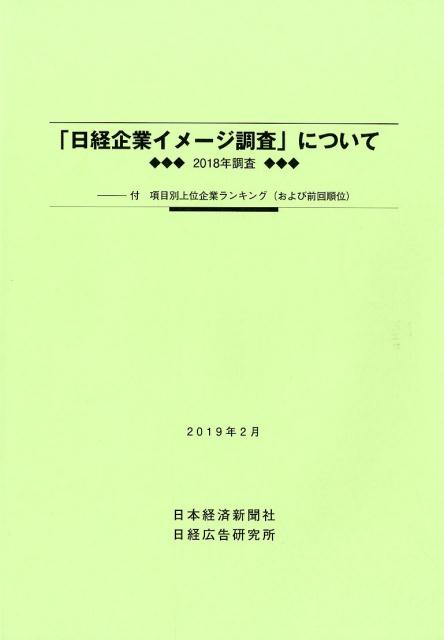 「日経企業イメージ調査」について（2019年2月）