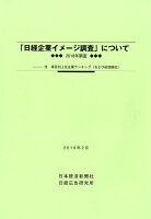 「日経企業イメージ調査」について（2019年2月）