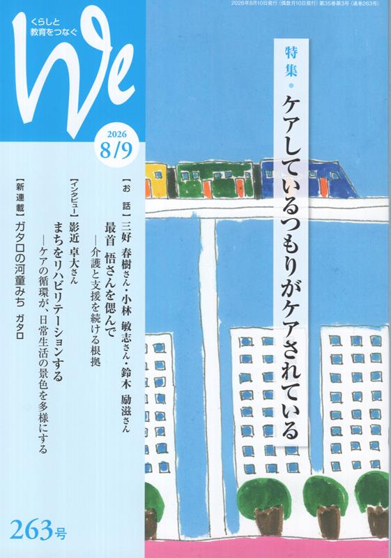 We（263号（2026年8／9月号）