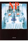 ９７本の短編が収録された「Ｎ・Ｐ」。著者・高瀬皿男はアメリカに暮らし、４８歳で自殺を遂げている。彼には２人の遺児がいた。咲、乙彦の二卵性双生児の姉弟。風美は、高校生のときに恋人の庄司と、狂気の光を目にたたえる姉弟とパーティで出会っていた。そののち、「Ｎ・Ｐ」未収録の９８話目を訳していた庄司もまた自ら命を絶った。その翻訳に関わった３人目の死者だった。５年後、風美は乙彦と再会し、狂信的な「Ｎ・Ｐ」マニアの存在を知り、いずれ風美の前に姿をあらわすだろうと告げられる。それは、苛烈な炎が風美をつつんだ瞬間でもあった。激しい愛が生んだ奇跡を描く、吉本ばななの傑作長編。