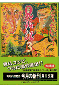 見仏記（3（海外篇））