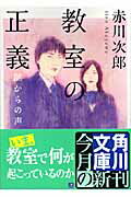 教室の正義 闇からの声の表紙
