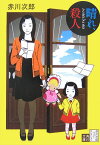 晴れ、ときどき殺人 （角川文庫） [ 赤川　次郎 ]