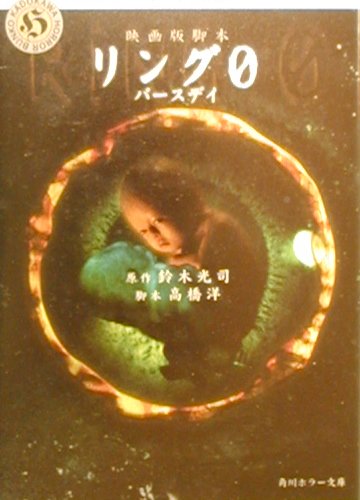 映画版脚本リング0〜バースデイ〜