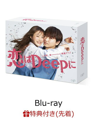【先着特典】恋はDeepに Blu-ray BOX【Blu-ray】(番組特製オリジナルコップ)