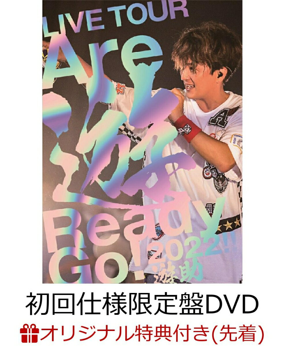 【楽天ブックス限定先着特典】Are 遊 Ready Go!2022!!(初回仕様限定盤 DVD)(オリジナルアクリルキーホルダー)