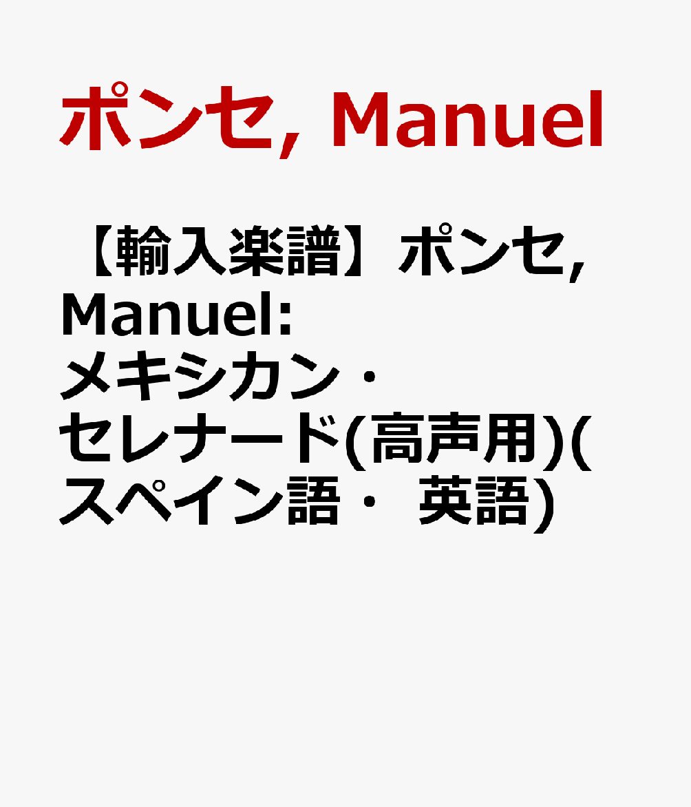 【輸入楽譜】ポンセ, Manuel: メキシカン・セレナード(高声用)(スペイン語・英語)