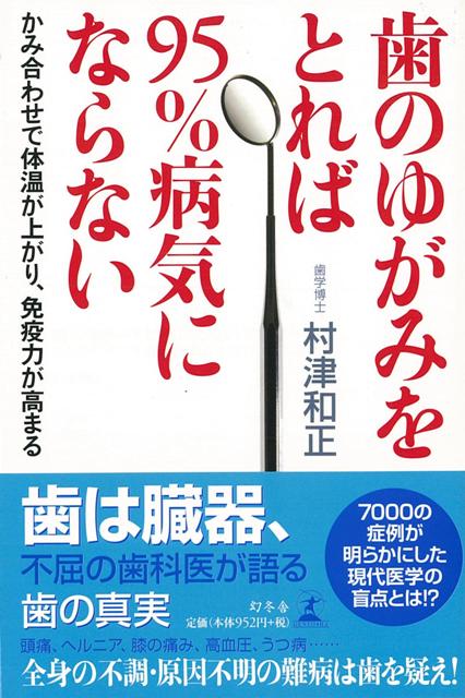 【バーゲン本】歯のゆがみをとれば95％病気にならない