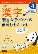 【バーゲン本】ステップ4　漢字が苦手な子どもへの個別支援プリント　改訂