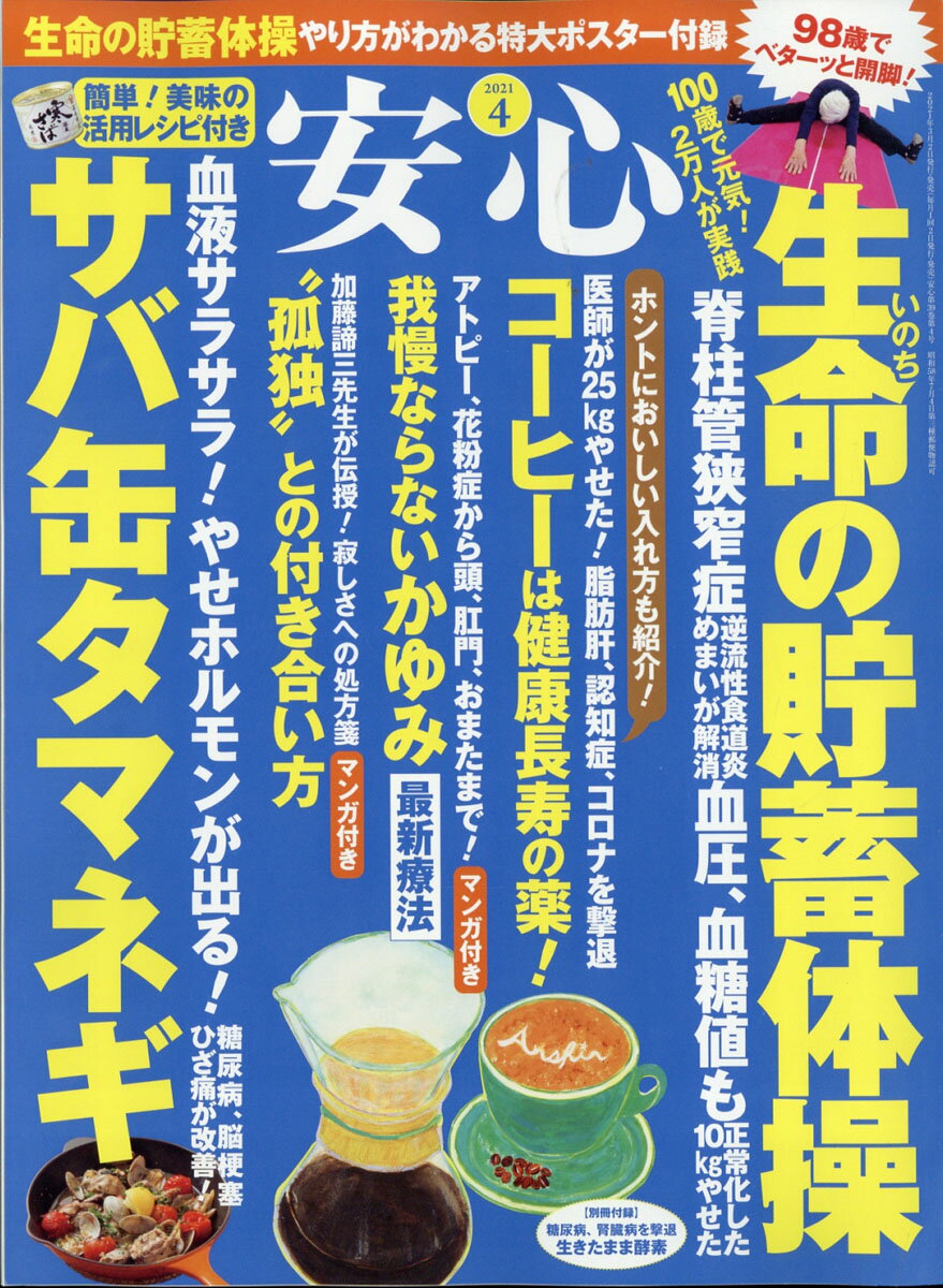 安心 2021年 04月号 [雑誌]