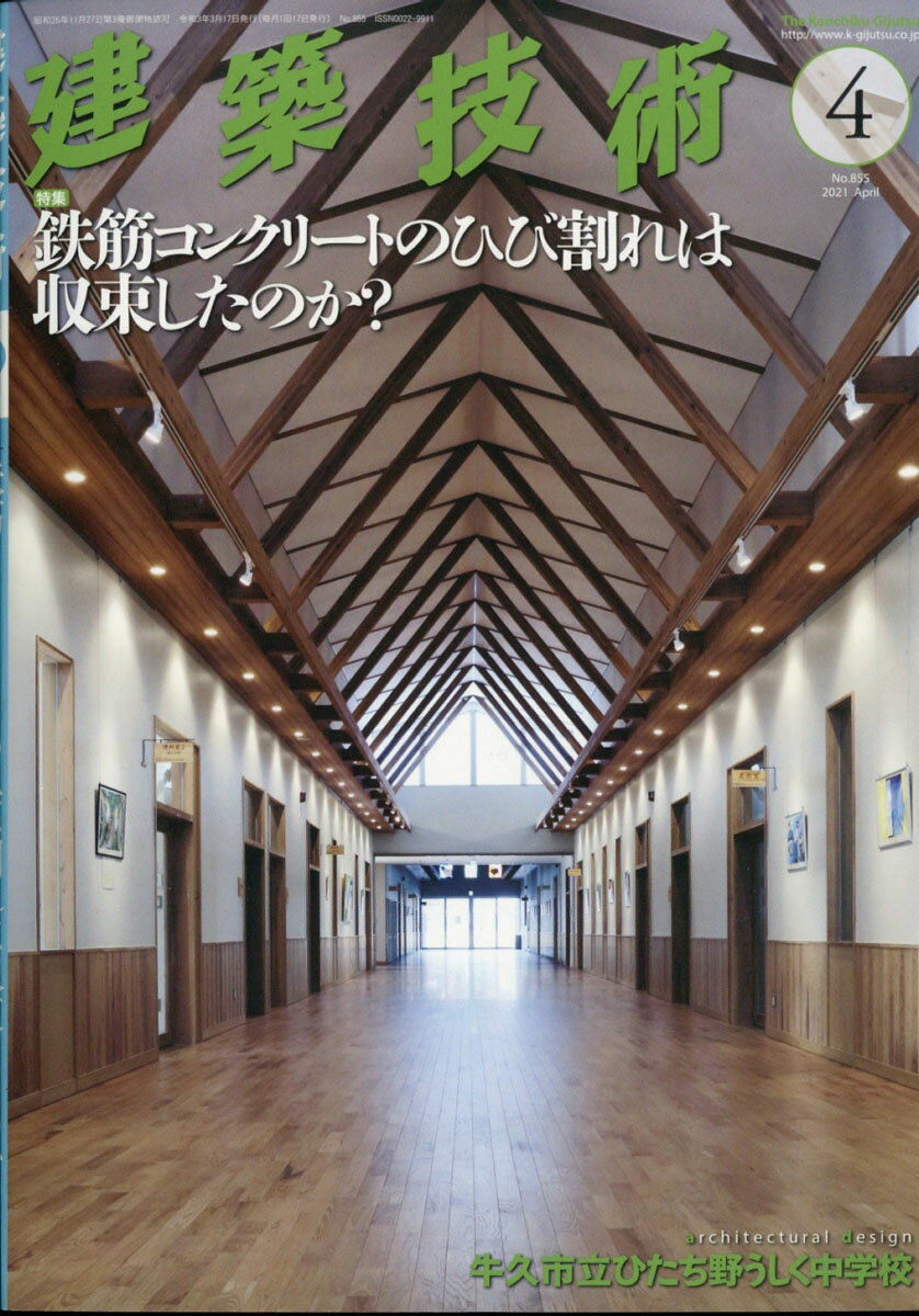 建築技術 2021年 04月号 [雑誌]