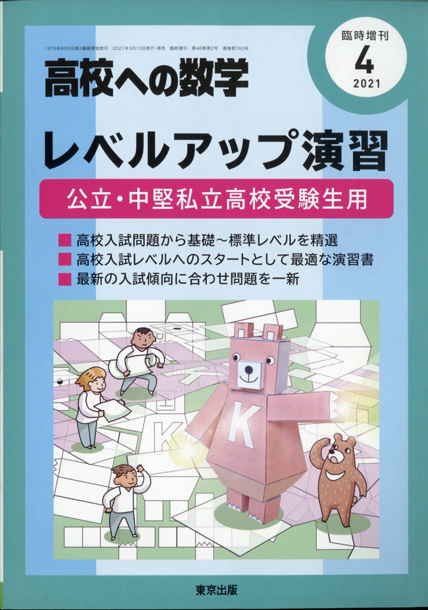 高校への数学増刊 レベルアップ演習 2021年 04月号 [雑誌]