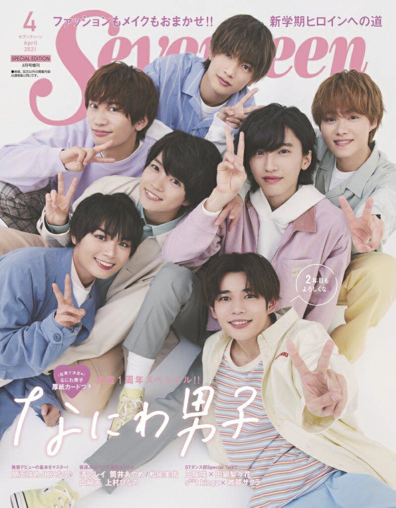 SEVENTEEN (セブンティーン) 2021年 04月号 増刊 [雑誌] なにわ男子特別表紙版