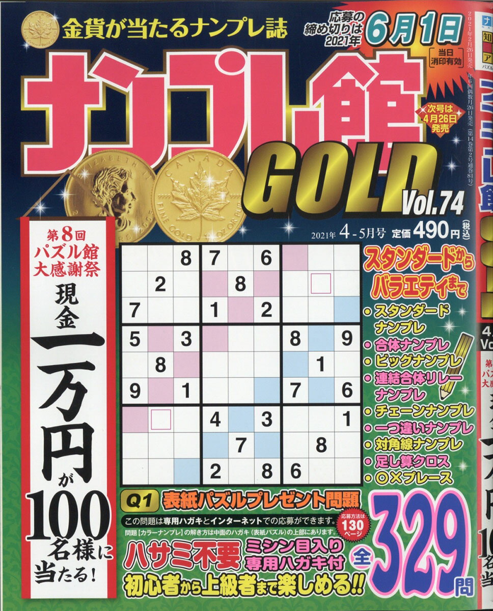 ナンプレ館GOLD (ゴールド) 2021年 04月号 [雑誌]