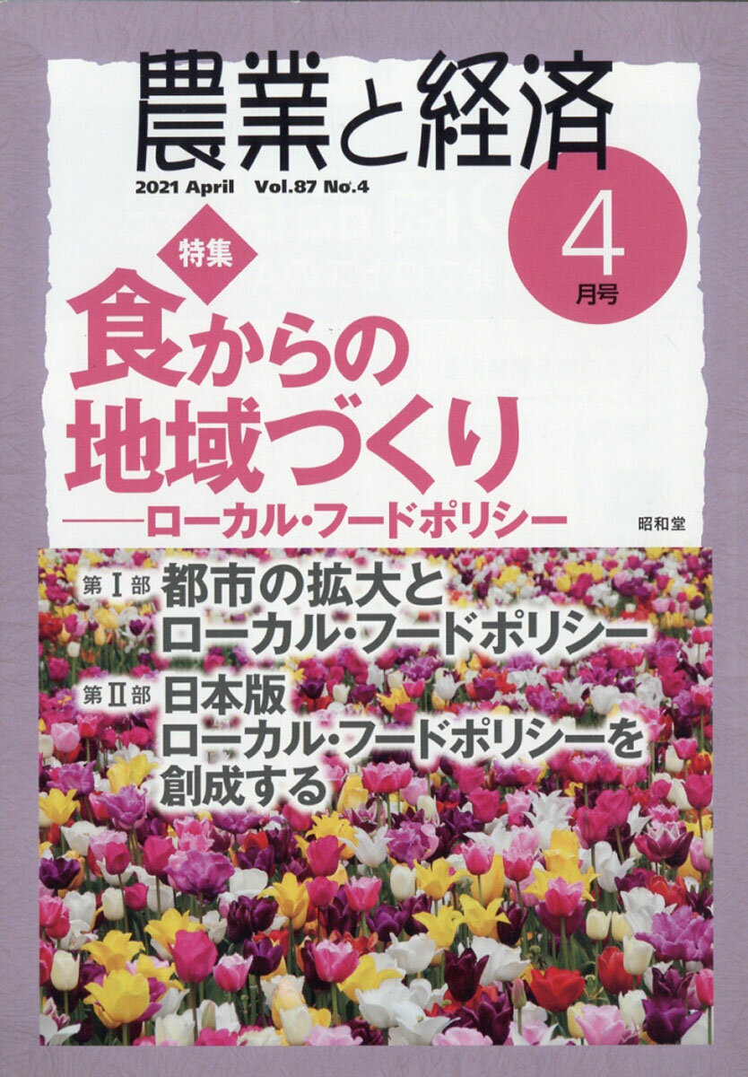 農業と経済 2021年 04月号 [雑誌]