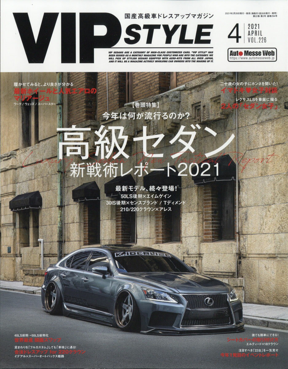 VIP STYLE (ビップ スタイル) 2021年 04月号 [雑誌]