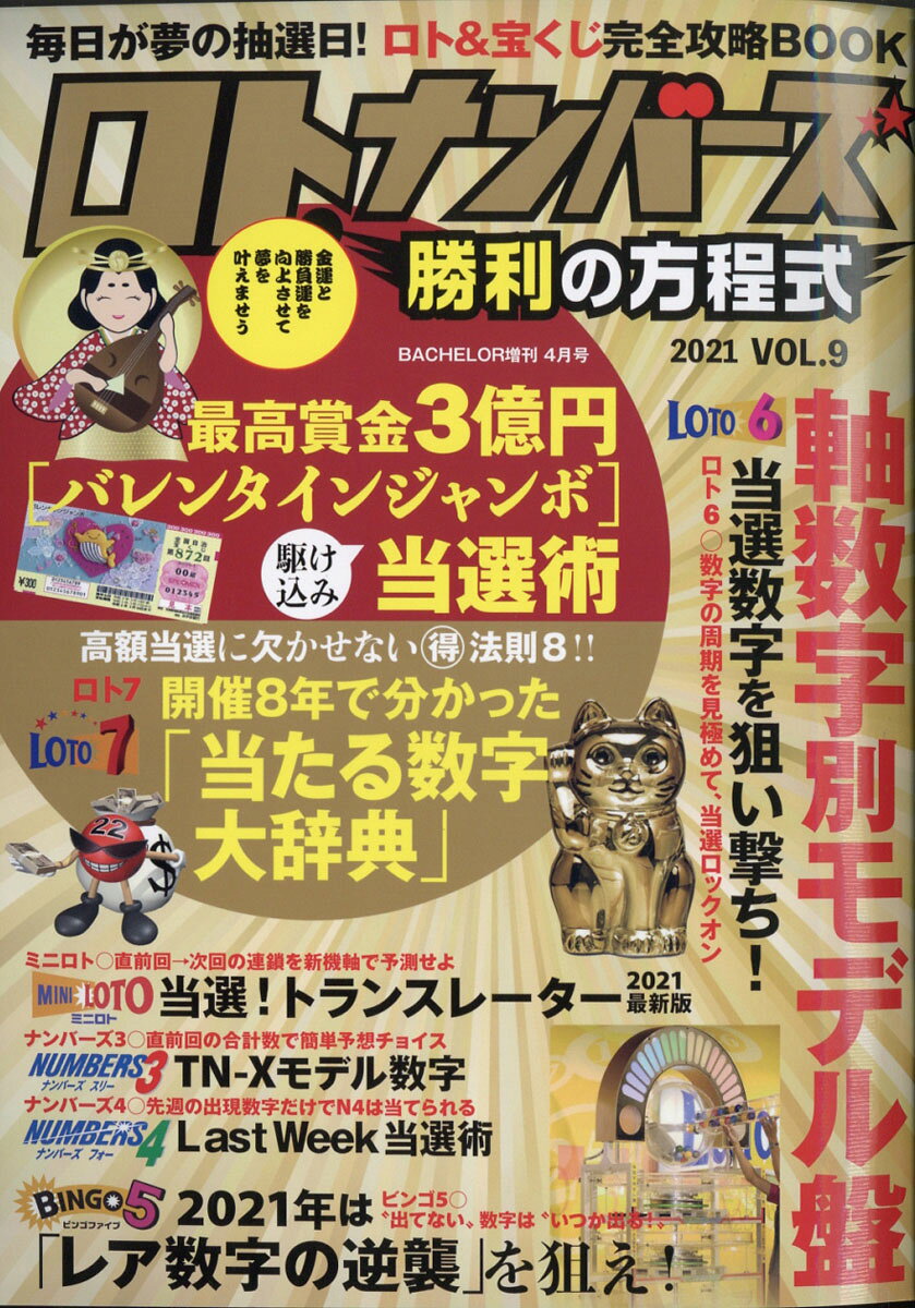BACHELOR増刊 ロト・ナンバーズ勝利の方程式 vol.9 2021年 04月号 [雑誌]