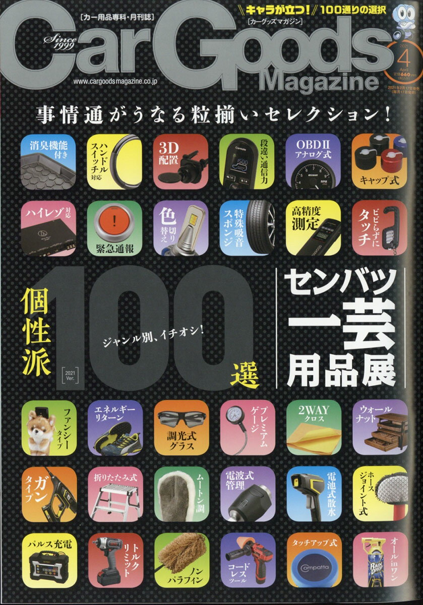 Car Goods Magazine (カーグッズマガジン) 2021年 04月号 [雑誌]