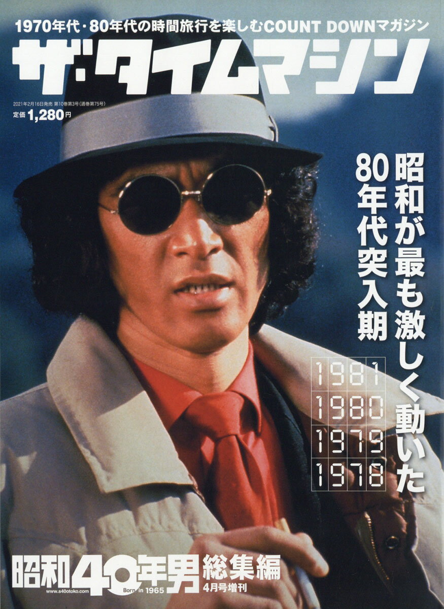 昭和40年男 増刊号 ザ・タイムマシン 2021年 04月号 [雑誌]