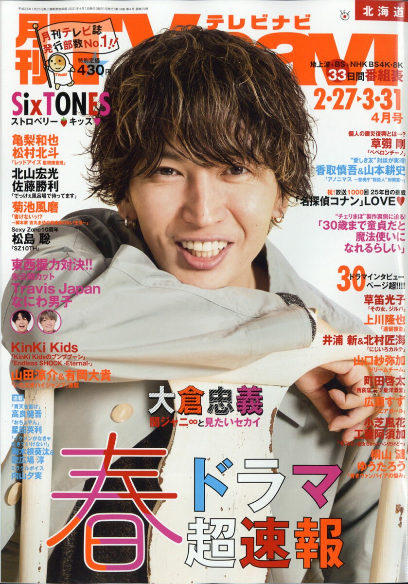 TV navi (テレビナビ) 北海道版 2021年 04月号 [雑誌]